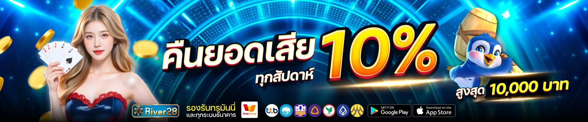 RIVER28 ทางเข้าเว็บตรง คาสิโนออนไลน์ สล็อต ฝากถอนออโต้